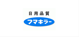 日用品質～フマキラー株式会社